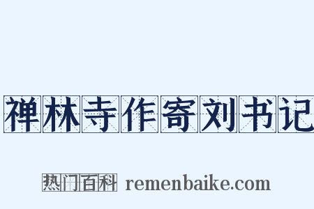 禅林寺作寄刘书记是什么意思的图片